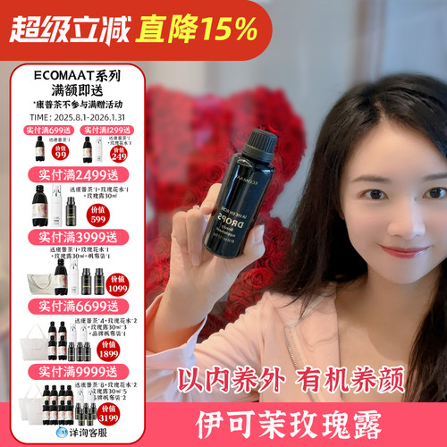ECOMAAT伊可茉玫瑰露 有机大马士革玫瑰精油纯露精华口服液内滋养