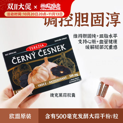 平衡胆固醇！特蕾西亚黑蒜胶囊