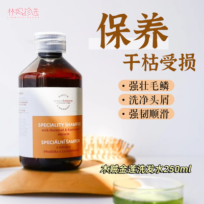捷克BOTANICUS菠丹妮木贼金莲花洗发水 洗头香波250ml