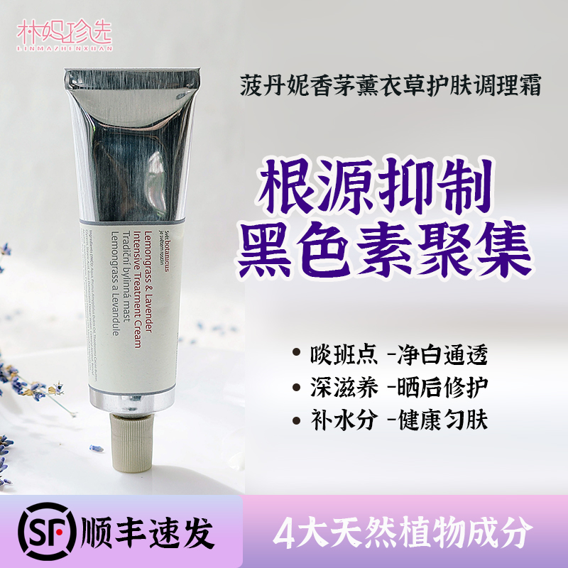 从根源抑制黑色素！香茅薰衣草霜