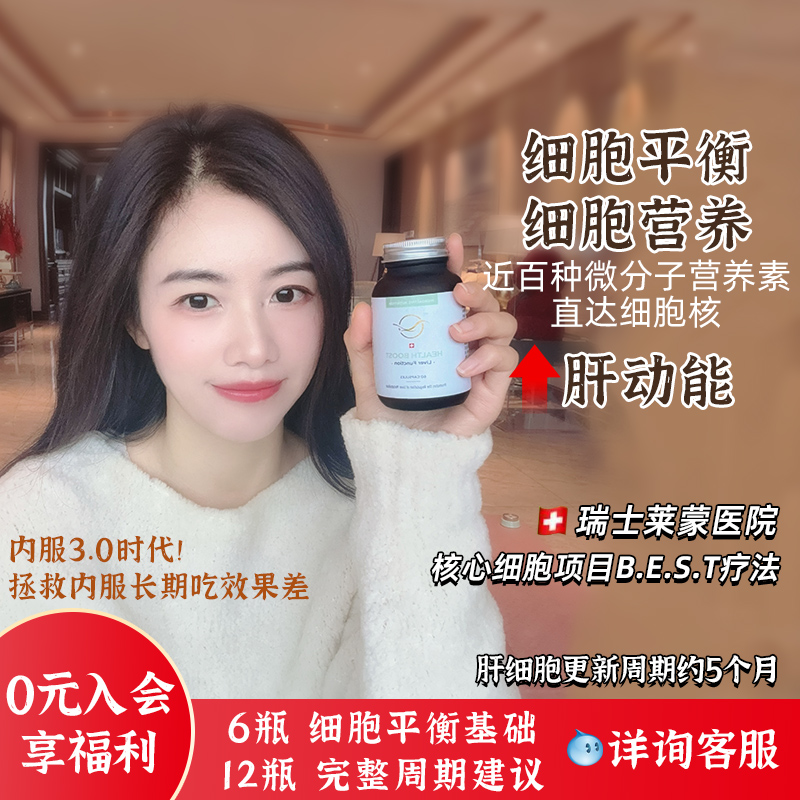 瑞士莱蒙医院肝动能胶囊 干细胞医院研发 细胞平衡微营养素60粒