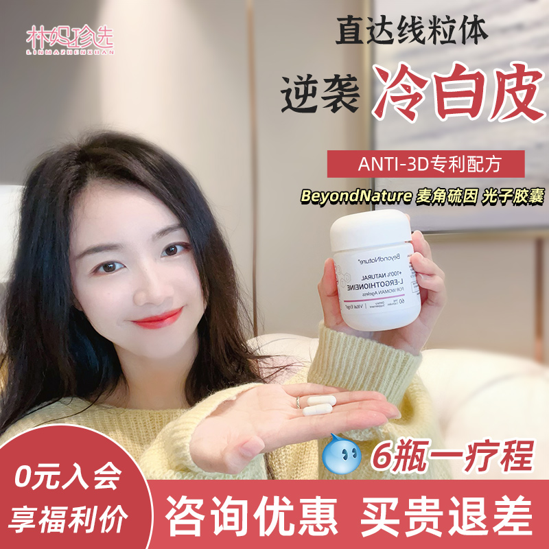 BeyondNature光子胶囊麦角硫因
