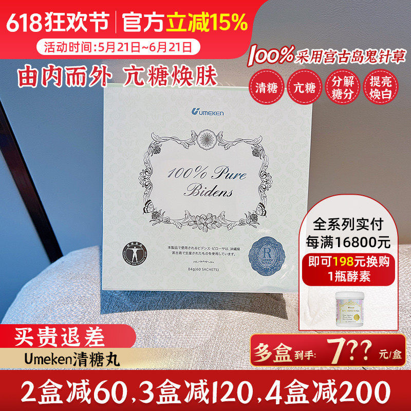 Umeken清糖丸 内外亢糖美颜 全身白亮2个月量[3盒减120,4盒减200]