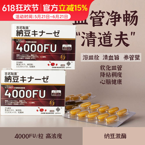 皿管清道夫！日本吉武制药纳豆激酶4000FU胶囊保护芯血管90粒/盒
