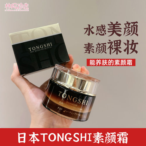 日本TONGSHI素颜霜 妆前乳隔离养肤贵妇脸部懒人霜50ml