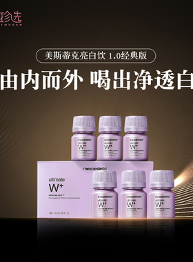 【效期26.11】mesoestetic美斯蒂克亮白饮一代 提亮去黄口服液1盒