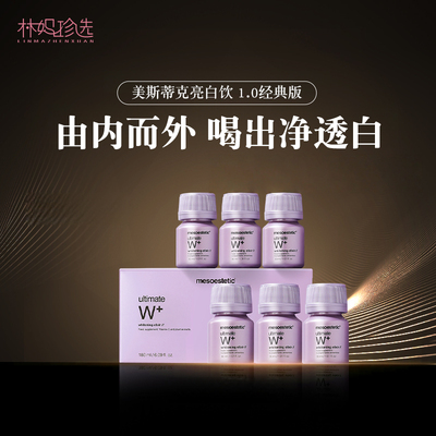 【效期26.11】mesoestetic美斯蒂克亮白饮一代 提亮去黄口服液1盒