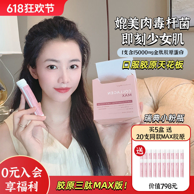 升级胶原三肽MAX版！瑞典SC小粉瓶max胶原蛋白饮口服液20支