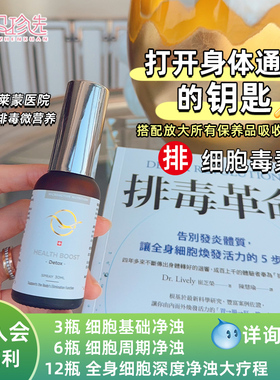 瑞士莱蒙医院排出细胞毒素微营养 排浊打通身体吸收通道30ml/盒