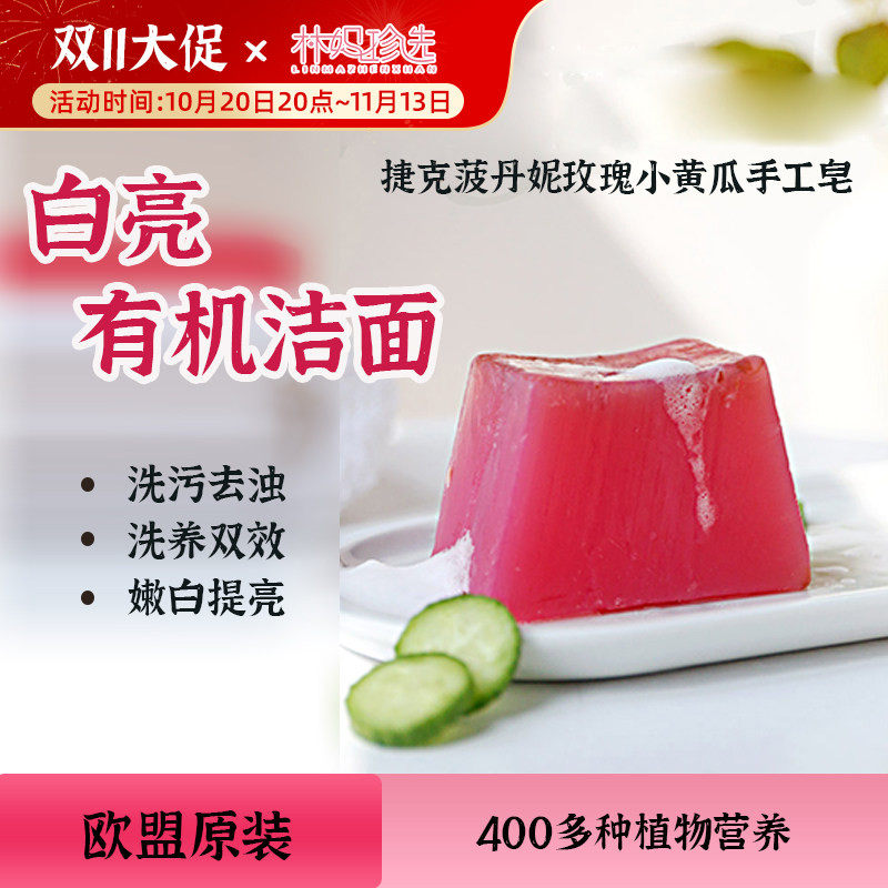 捷克菠丹妮玫瑰小黄瓜精油手工皂 新鲜玫瑰花洁面不含添加剂 125g