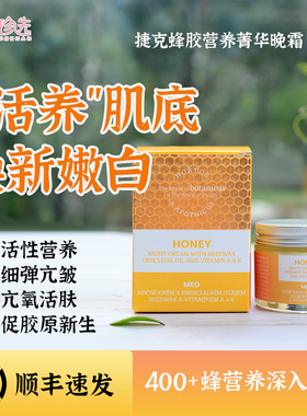 捷克BOTANICUS菠丹妮蜂胶ae晚霜 营养精华活性养分促肌底胶原再生