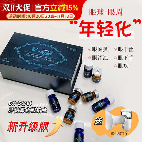 日本ex-scret眼铂金 牙髓细胞干雾化改善眼睛+眼周疲劳干涩养眼底