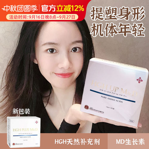 日本MD生长素HGH UP 氨基酸冲剂全身细胞氧化抵御