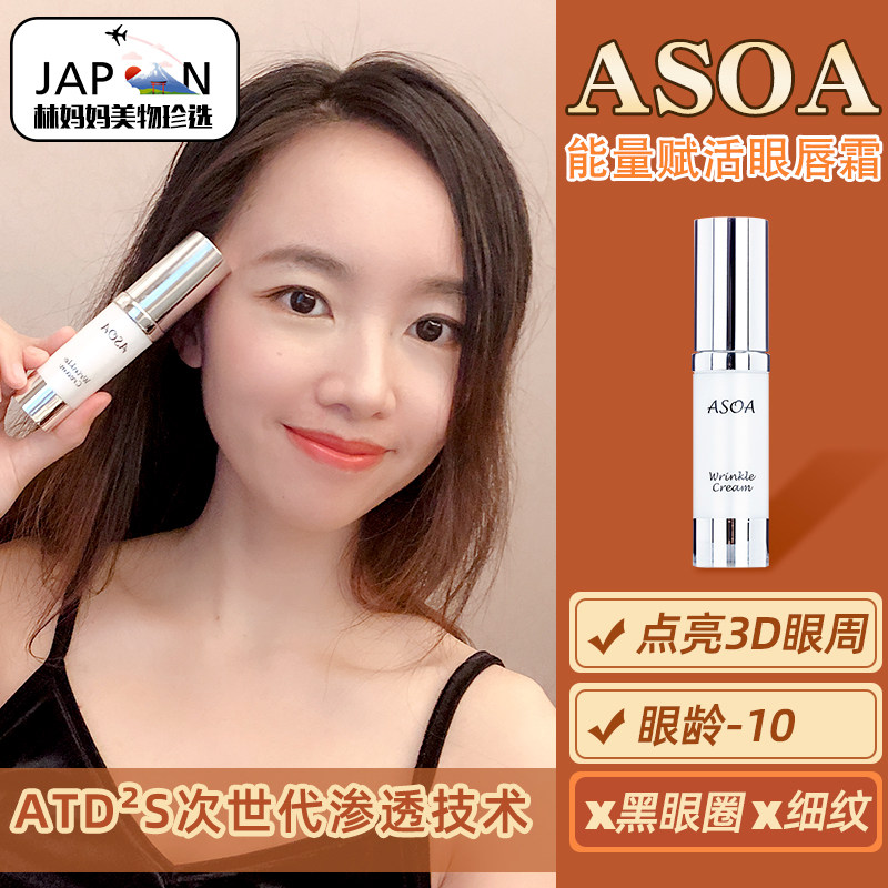 日本ASOA素则能量赋活眼唇霜 浸透紧致提拉修护淡纹贵妇眼霜15ml