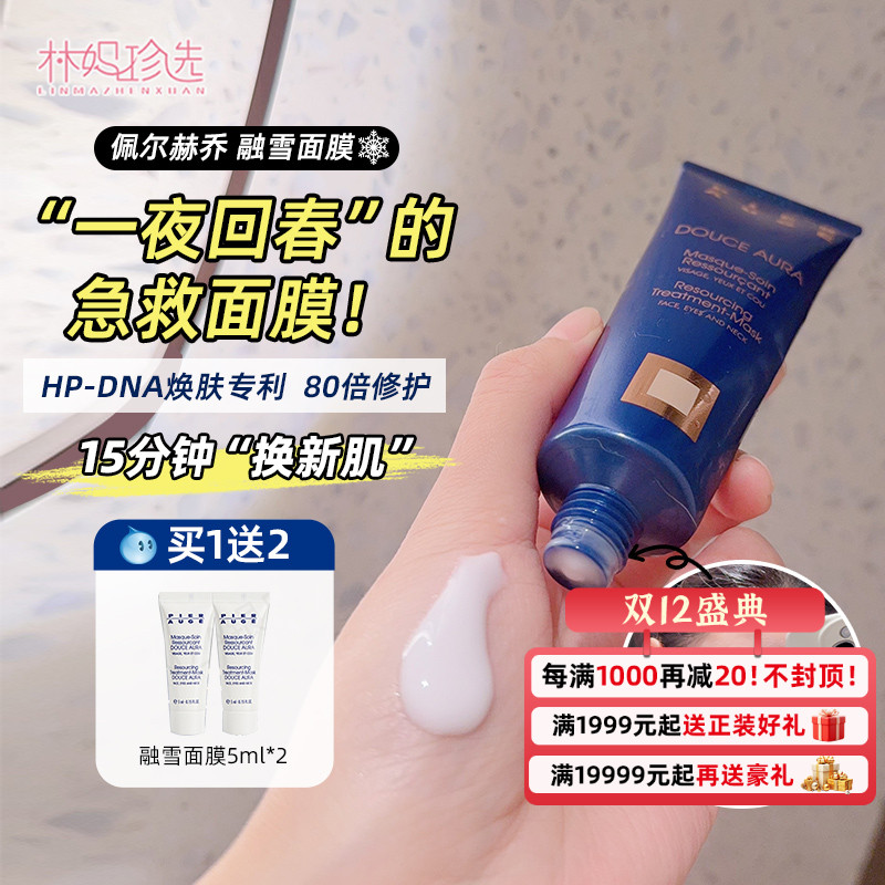 佩尔赫乔融雪面膜 法国pierauge焕亮修护涂抹清洁睡眠免洗50ml