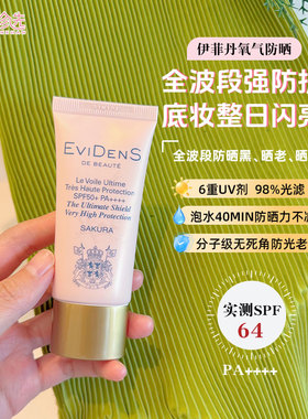 EviDen de Beuté伊菲丹臻护高倍防晒乳30ml