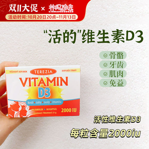 捷克TEREZIA特蕾西亚活性维生素D3 2000iu无麸配方D3儿童成人90粒