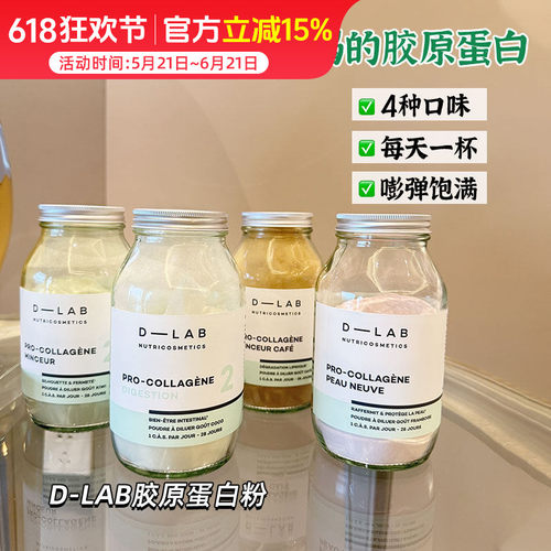 伊能静推荐!法国D-LAB胶原蛋白粉dlab益生菌椰子莓果奇异果咖啡味