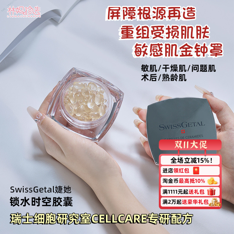 SwissGetal婕她锁水时空胶囊精华 屏障重造敏感受损干燥熟龄肌