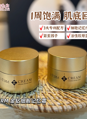 美国i-FIRM金钻细胞记忆霜 肌底活性胶原蛋白饱满回弹