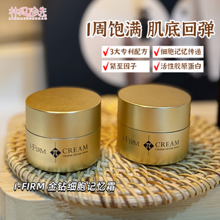 美国i 肌底活性胶原蛋白饱满回弹 FIRM金钻细胞记忆霜