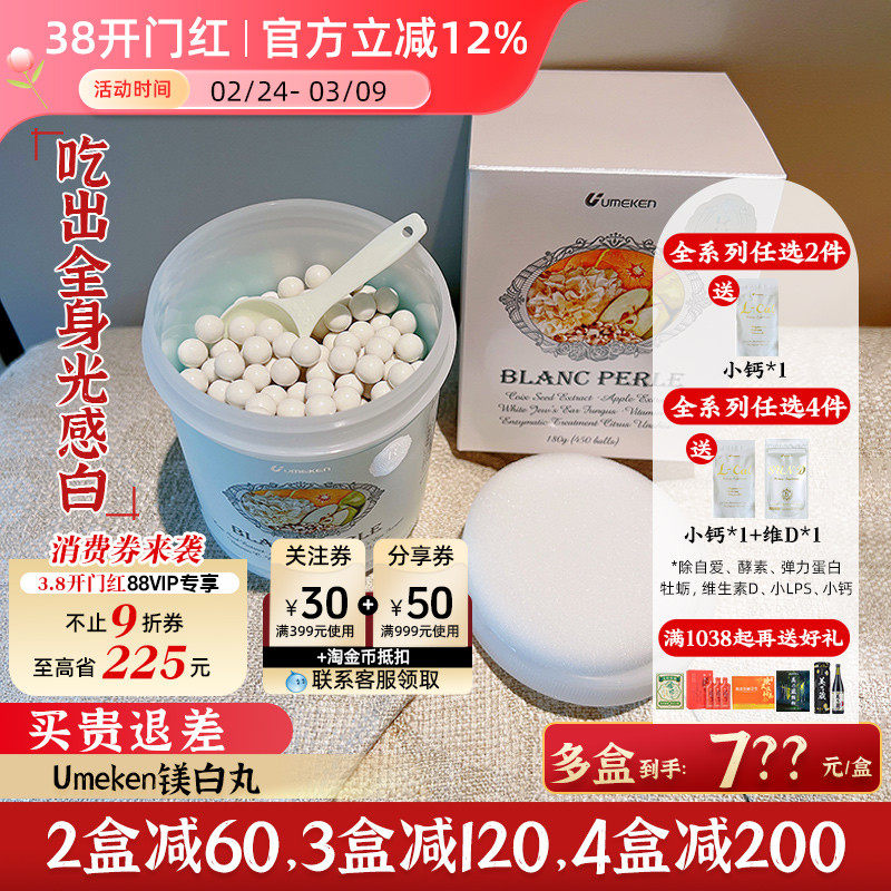 Umeken白美丸 吃出天然全身白 约3个月量[3盒减120，4盒减200]