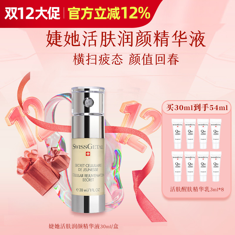 SwissGetal婕她活肤润颜精华液30ml