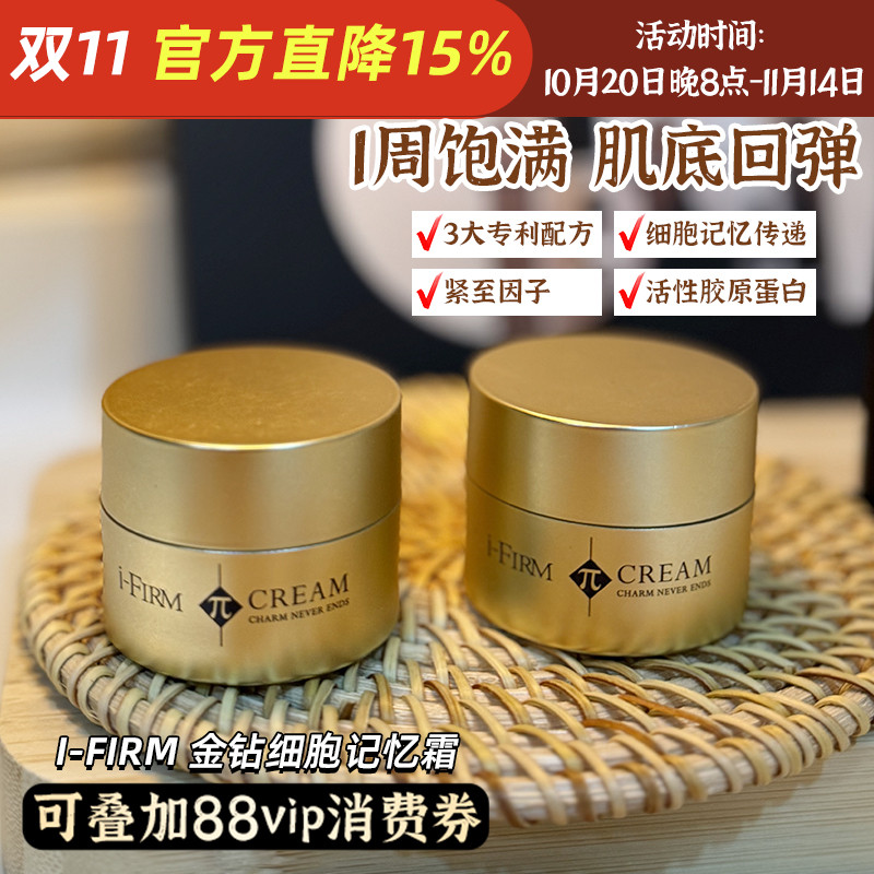 美国i-FIRM金钻细胞记忆霜 肌底活性胶原蛋白饱满回弹