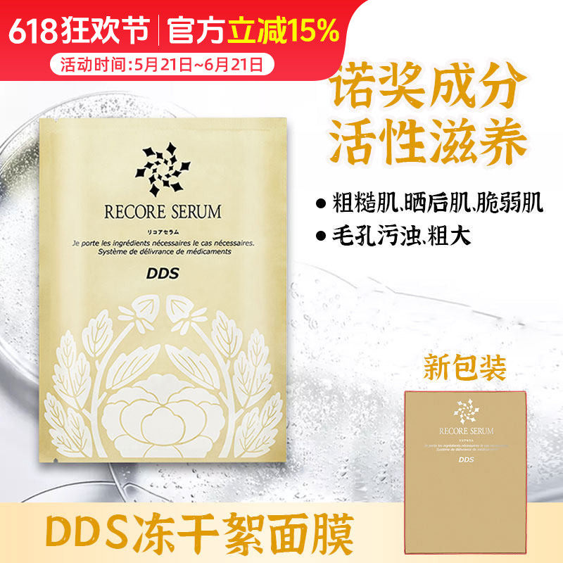 日本recore serum dds小星星冻干絮面膜 补水保湿5片