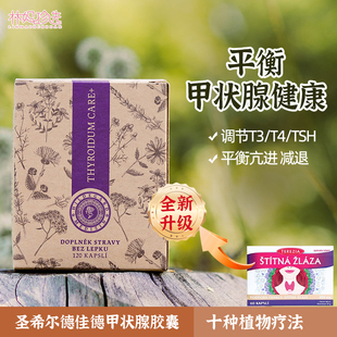 捷克甲状腺胶囊 圣希尔德加德平衡甲状腺皮肤干燥120粒