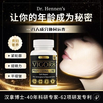 美国Dr. Hennen's汉拿博士V8胶囊Vigor8麦角硫因NAD+尿石素PQQ