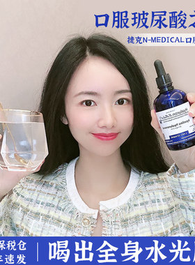 喝出全身水光！捷克N-Medical口服玻尿酸补水聚水透明质酸口服液
