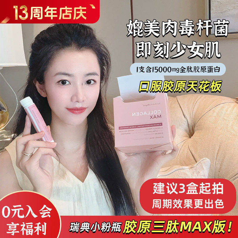 升级胶原三肽MAX版！瑞典SC小粉瓶max胶原蛋白饮口服液20支