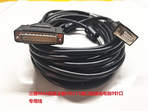 三菱M64系统主板HR211接口直接连电脑9针COM口程序传输线纯铜