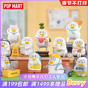 POPMART泡泡玛特小刘鸭平凡打工人系列盲盒礼物摆件创意手办潮玩