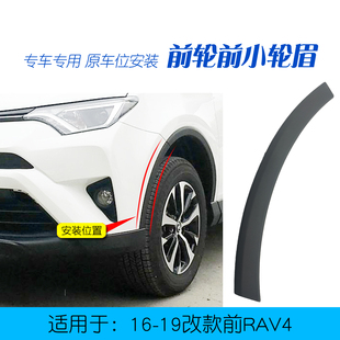 适用于RAV4荣放前杠轮眉16171819改款 前荣放RAV4前车轮前轮眉饰条