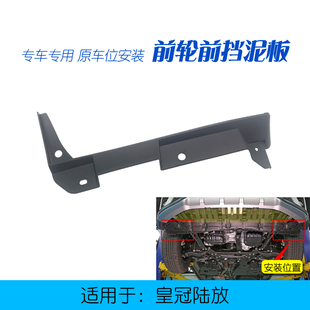 适用于皇冠陆放内衬支架陆放前轮前挡泥板水箱下护板挡板固定支架