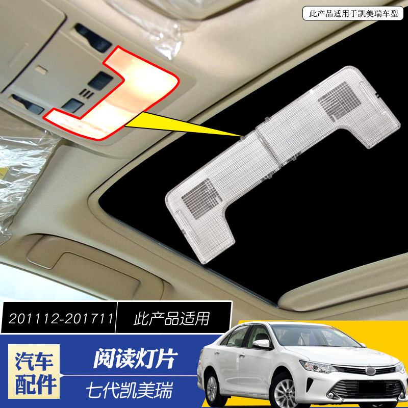 适用于12-17款七代凯美瑞车车内灯