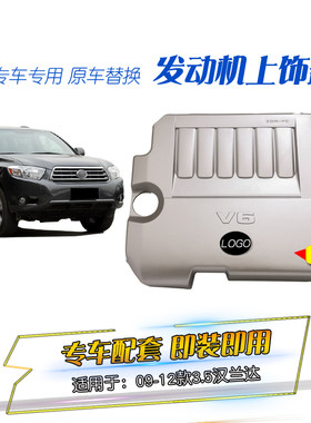 适用于汉兰达发动机饰盖0910112汉兰达3.5发动机上护板上罩盖