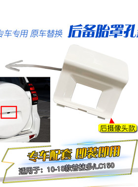 适用10-19新霸道2700普拉多4000后备胎罩盖子书包小盖摄像头孔盖