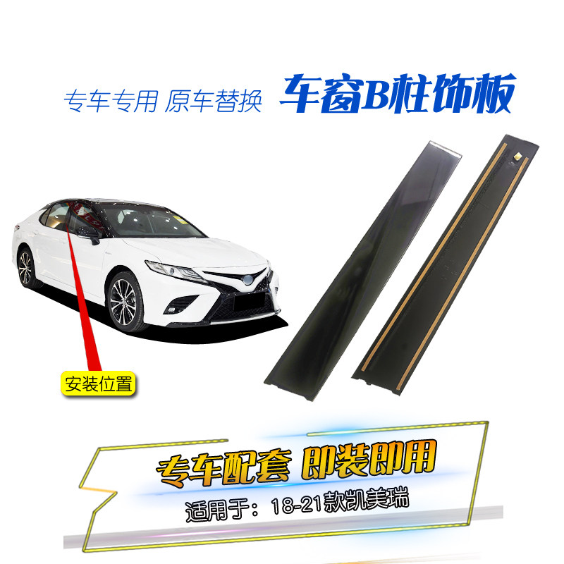 适用于18-21八代凯美瑞中柱饰板18192021款凯美瑞车窗B柱饰条贴片