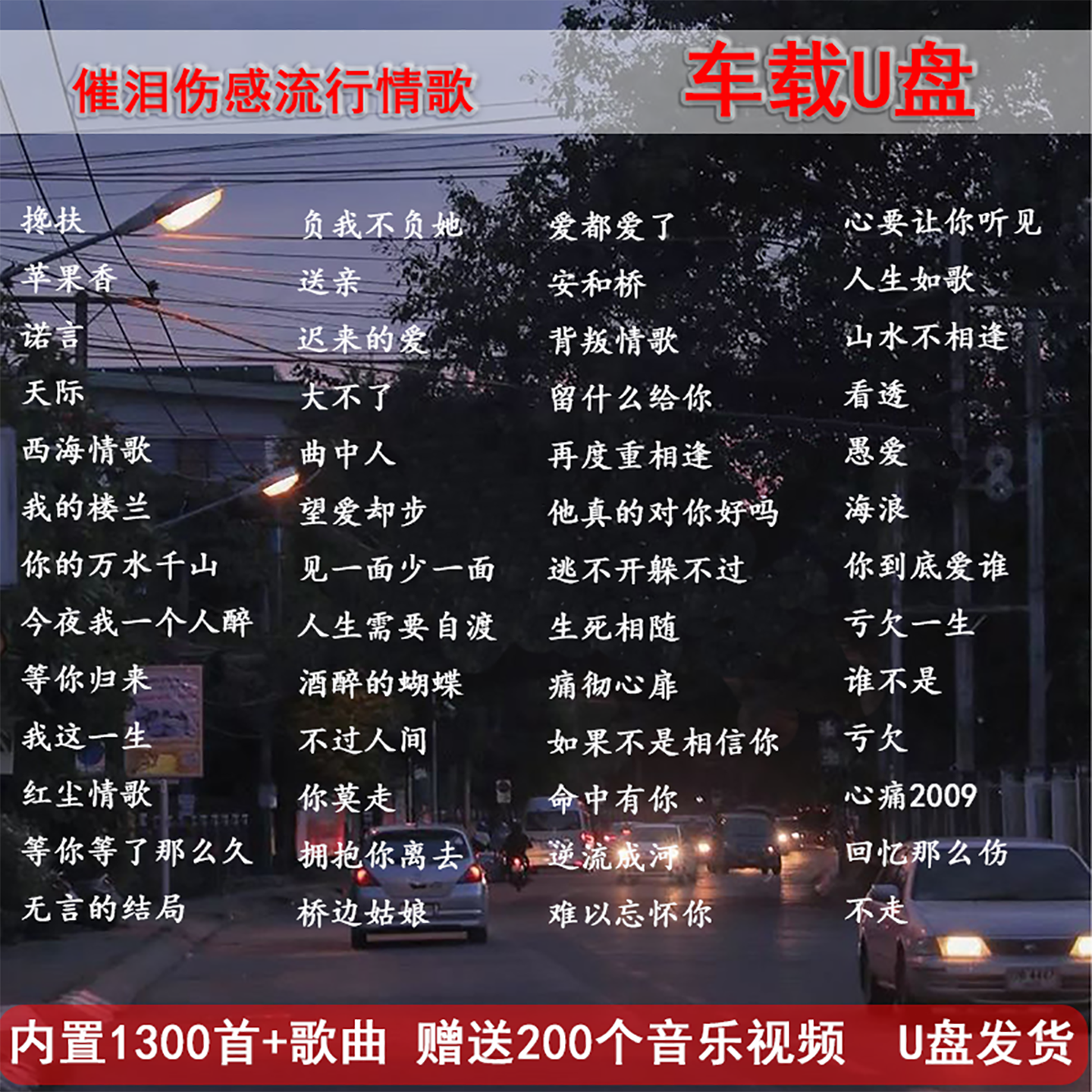 伤感催泪情歌高速车载U盘促销