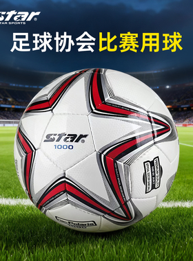 世达足球Star1000耐磨防水4号375号全运会165成人比赛225手缝2000