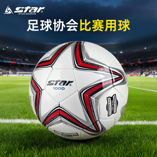 世达足球Star1000耐磨防水4号375号全运会165成人比赛225手缝2000