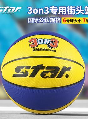Star世达3对3篮球专用街头篮球3on3比赛6号大小7号重量耐磨吸汗PU