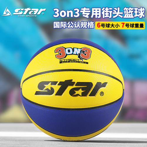 Star世达3对3篮球6号大小7号重量