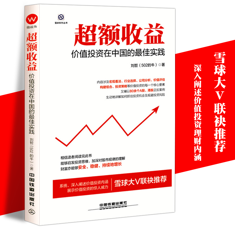 金融书籍 超额收益:价值投资在中国的实践 股票证券价值投资价值评估聪明的投资者 A股市场投资策略 炒股教程公司分析投资理财书籍