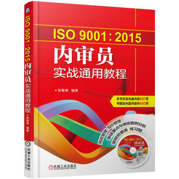 Õý°æÏÖ»õ ISO9001:2015ÄÚÉóԱʵսͨÓÃ½Ì³Ì ÄÚÉóÔ±ÈëÃŽ̳ÌÊé¼® ÖÊÁ¿¹ÜÀíÌåϵ¹ú¼Ê±ê×¼½Ì³ÌÊé¼® ÄÚ²¿ÉóºËÔ±¹¤Åàѵ¹ÜÀíÊé¼®