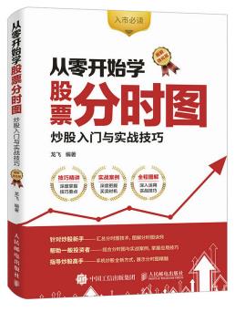 正版现货 从零开始学股票分时图 炒股入门实战技巧教程 分时图技术指标 手机炒股看盘软件操作技术教程书 股市投资理财指导图书籍