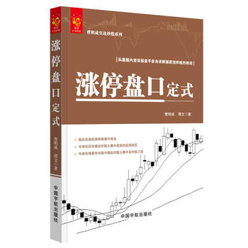 涨停盘口定式-曹明成实战炒股系列 炒股票教程书籍 涨跌停板涨停板交易方法技巧大全书 看盘盘口交易股市图谱趋势分析技术